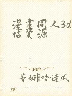 漫画同人3d网站资源
