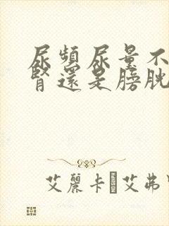 尿频尿量不多是肾还是膀胱不好