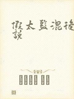 假太监混后宫小说