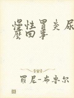 慢性胃炎尿黄怎么回事