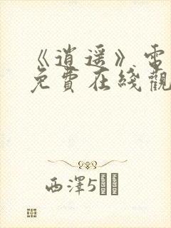 《逍遥》电视剧免费在线观看封面