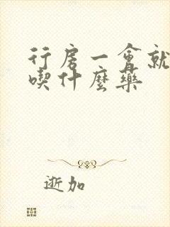 行房一会就软了吃什么药封面