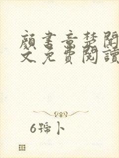 颜书意楚闻舟全文免费阅读