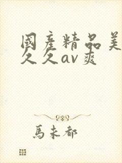 国产精品美女久久久av爽封面