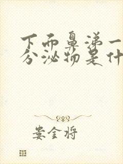 下面鼻涕一样的分泌物是什么原因封面