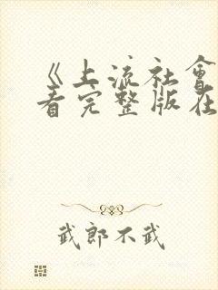 《上流社会》观看完整版在线播放