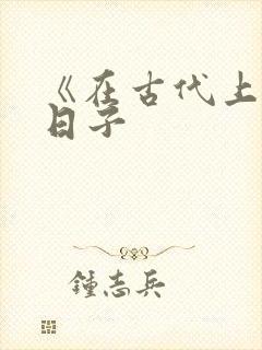 《在古代上学的日子