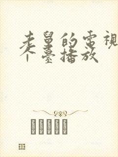 老舅的电视剧哪个台播放