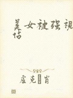 美女被强视频网站