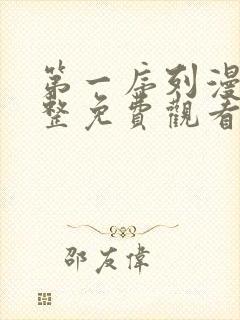 第一序列漫画完整免费观看下拉式6漫画