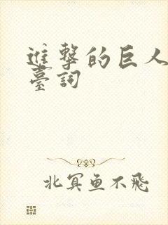 进击的巨人三笠台词封面