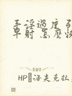 手淫过度 引起早射 怎么恢复