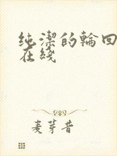 纯洁的轮回舞曲在线