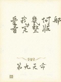 爱我几何哪里能看完整版