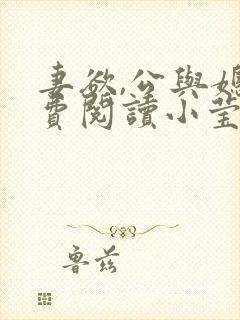 妻欲,公与媳免费阅读小莹