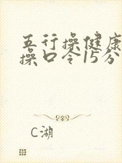 五行操健康五行操口令15分钟