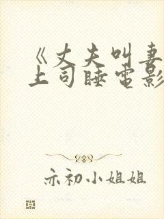 《丈夫叫妻子陪上司睡电影