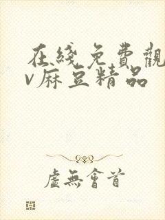 在线免费观看av麻豆精品封面