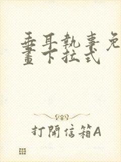 垂耳执事免费漫画下拉式