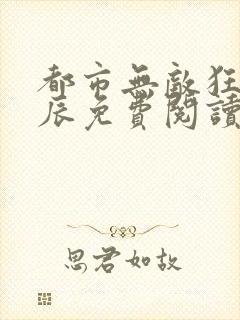 都市无敌狂枭林辰免费阅读