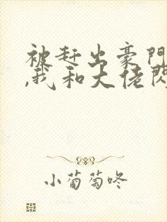 被赶出豪门当天,我和大佬闪婚了