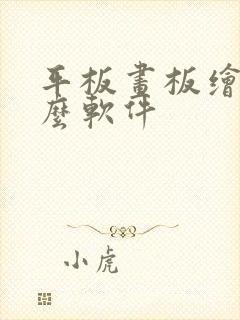 平板画板绘用什么软件