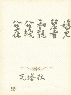 公公和儿媳电影在线观看免费日本