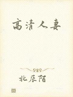 高清人妻