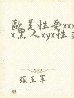 欧美性受xxxx黑人xyx性爽,欧美性猛交x