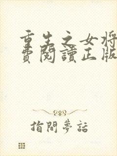 重生之女将星免费阅读正版