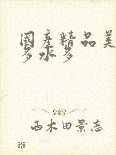 国产精品美女毛多水多