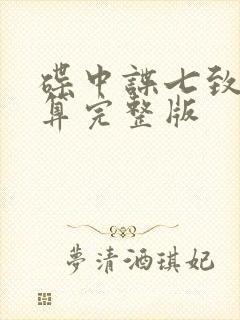 碟中谍七致命清算完整版