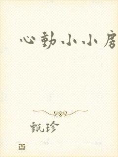 心动小小房东