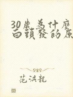 30岁为什么有白头发的原因封面