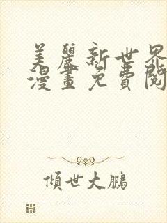 美丽新世界在线漫画免费阅读