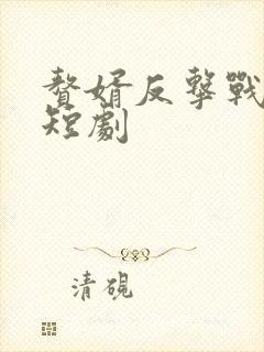 赘婿反击战相关短剧封面