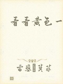 看看黄色一级片