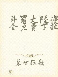 斗罗大陆漫画大全免费下拉