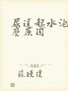 尿道起水泡是什么原因