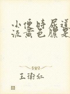 小便时尿道刺痛流黄色脓是怎么回事