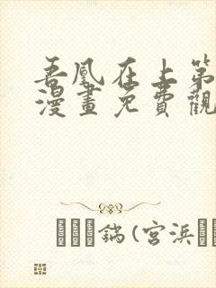 吾凰在上第三季漫画免费观看封面