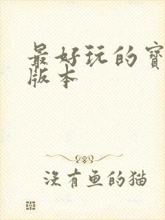 最好玩的宝可梦版本