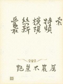 爱丝模特索菲丝最新视频