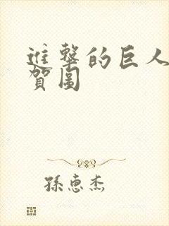 进击的巨人圣诞贺图封面