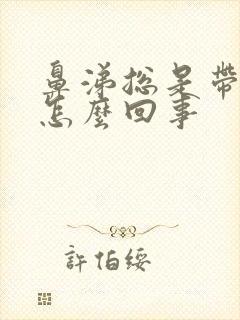 鼻涕总是带血丝怎么回事