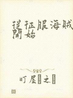 从征服海贼女帝开始封面