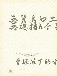 无翼乌口工全彩无遮挡h全彩