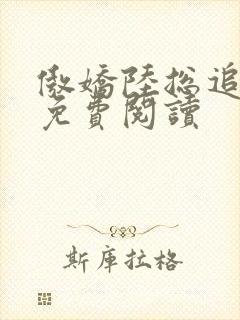 傲娇陆总追妻记免费阅读