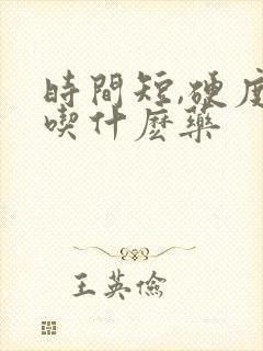 时间短,硬度差吃什麽药