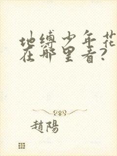 地缚少年花子君在哪里看?